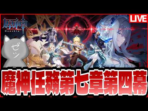 【原神】魔神任務第七章第四幕「冥府へのレクイエム」攻略｜選択肢とボス戦の立ち回り