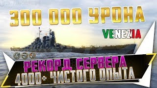 🥇РЕКОРДНЫЙ БОЙ🔥НА VENEZIA🐙ВЫТАЩИЛ СЛИВ - World of Warships