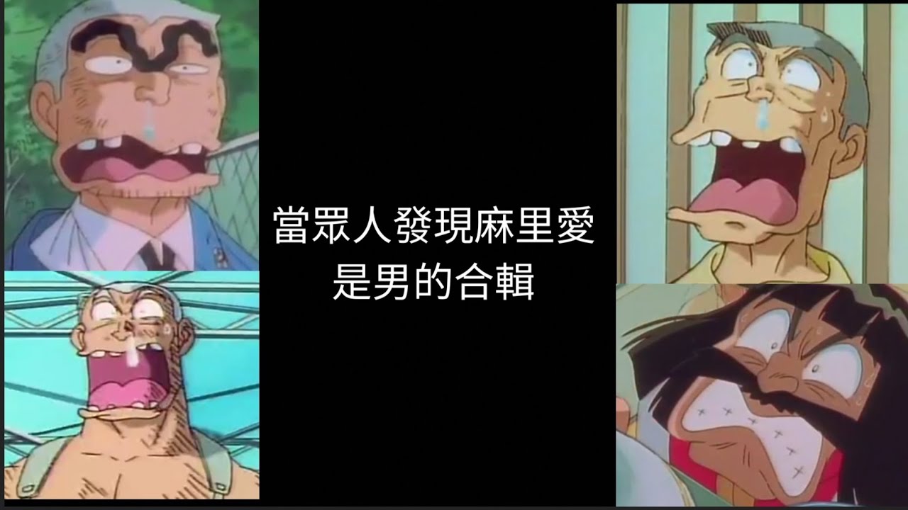 當眾人發現麻里愛是男的爆笑反應合輯#烏龍派出所#兩津勘吉 - YouTube