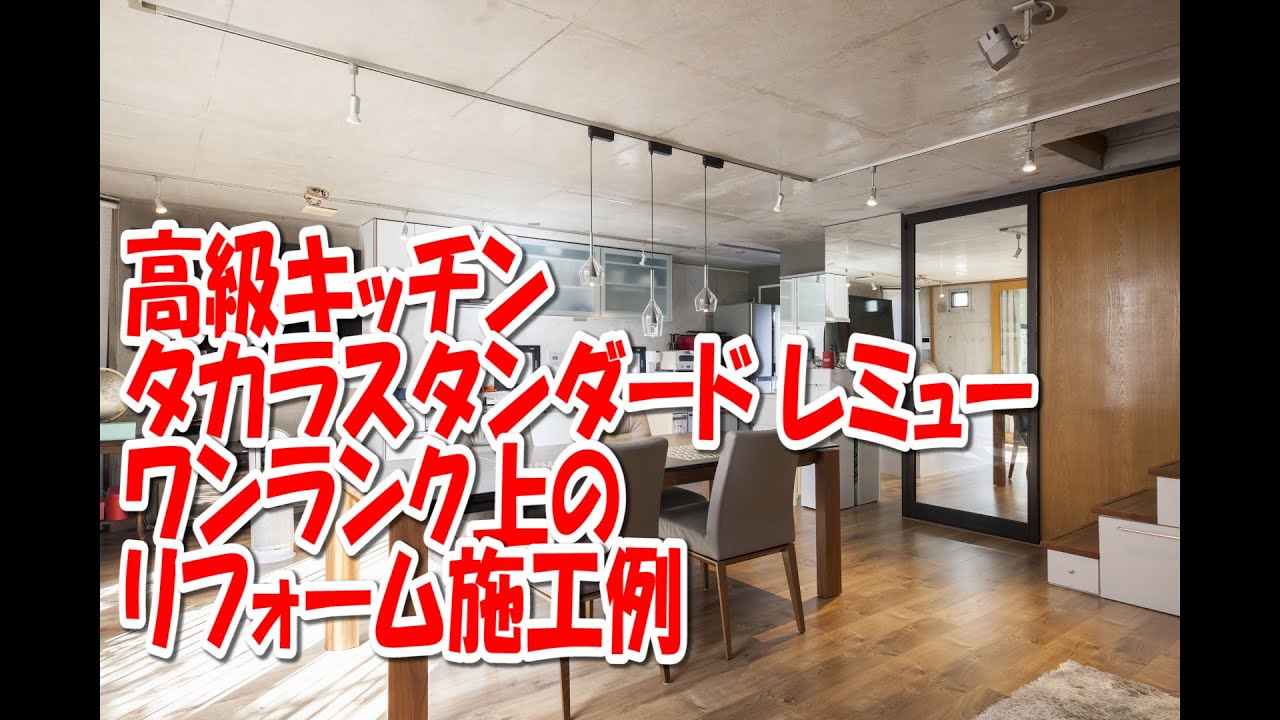 八尾市で高級キッチン　タカラスタンダード　レミューを施工しました　キッチンリフォーム　八尾　東大阪