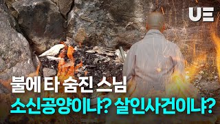 울산 울주군 한 사찰에서 스님 불에 타 숨진 채 발견..사인 두고 억측 난무