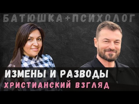 Измены и разводы. Запись прямого эфира с о. Вячеславом Рубским