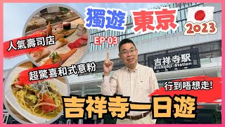 [獨遊東京 🇯🇵 2023] EP 3 吉祥寺一日遊 / 行到唔捨得走？/ 初嚐人氣美登利壽司 / SunRoad商店街美食之旅 / 必Sato牛肉餅 / 去咗狗仔Cafe / 和式意粉有驚喜😋