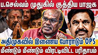 அதிமுகவில் அடுத்தடுத்து வெடிக்கும் களேபரம்.. எடப்பாடியை ஒதுக்க திட்டமா?  | Ravindran Duraisami | Eps