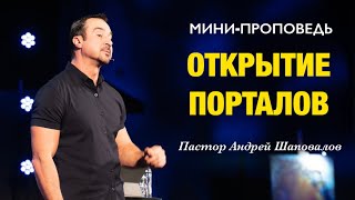 МИНИ-ПРОПОВЕДЬ «Открытие Порталов» Пастор Андрей Шаповалов