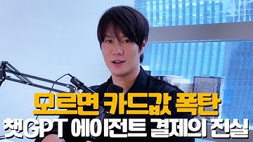 ChatGPT 에이전트, 또 결제하라고요? 모르면 카드값 폭탄 맞는 이유 (멤버십 vs API 완전정리)