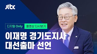 [이재명 경기지사 대선출마 선언] 7월 1일 (목) 풀영상 / 디지털Only