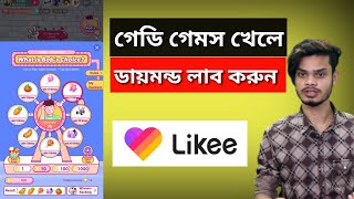 Likee app Gaddy games | লাইকি অ্যাপ গেডি গেমস | Likee app bangla tutorial