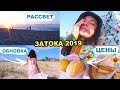 Затока 2019❤️ВСТРЕЧАЕМ рассвет, КАКОЕ МОРЕ в ЗАТОКЕ? Увидели ЗМЕЮ И ДЕЛЬФИНОВ/ ЧТО КУПИЛА В КИЕВ?