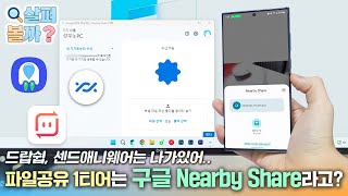갤럭시-윈도우 파일 공유는 드랍쉽? 퀵쉐어? ㄴㄴ 구글 니어바이쉐어로 제일 빠르게 공유하자!_살펴볼까?#115