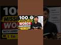 1 to 100 Misspelled Words With Hindi Meaning | 100 Misspelled Words With Hindi Meaning #shorts