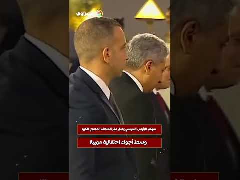 لحظة وصول موكب الرئيس السيسي لمقر المتحف المصري الكبير وسط أجواء احتفالية مهيبة لحظة وصول موكب الرئيس السيسي لمقر المتحف المصري الكبير وسط أجواء احتفالية مهيبة