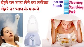 Face Steaming At Home | Remove Blackheads In Two Steps | Benifits Of Steaming| Skin Glow Home Remedy