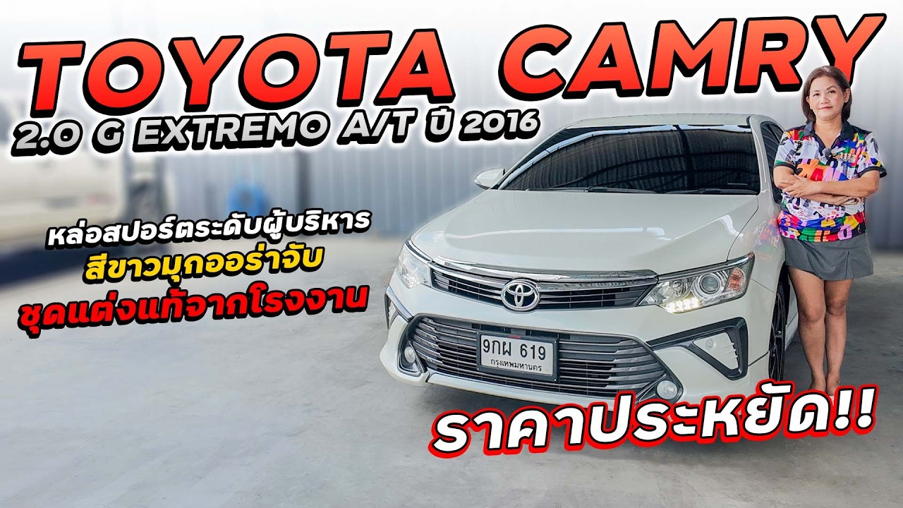 TOYOTA CAMRY 2.0 G EXTREMO A/T ปี 2016 9กผ-619 หล่อสปอร์ตระดับผู้บริหาร ชุดแต่งแท้จากโรงงานรอบคัน!!