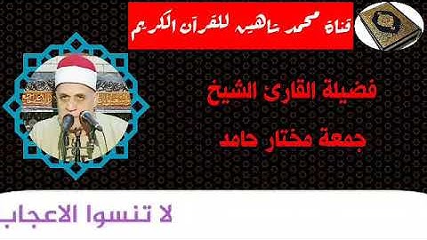 التلاوة الثانية وصلاة الفجر اليوم الخميس الموافق 22/10/2020 لفضيلة القارئ الشيخ جمعة مختار حامد