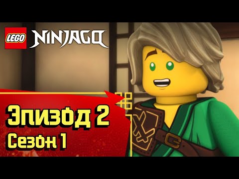 Видео: Поиски приключений - Эпизод 2, Сезон 1 | LEGO Ninjago: Секреты Запретного Кружитцу