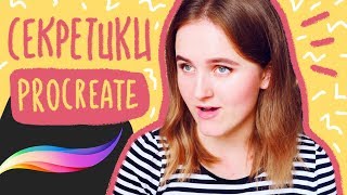 ТОП-5 функций Procreate...