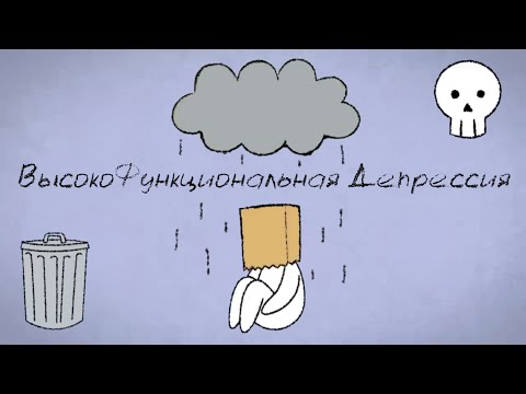 10 признаков Высокофункциональной Депрессии