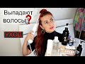 Выпадают волосы - что делать? Осенние фавориты косметики #DolceChris