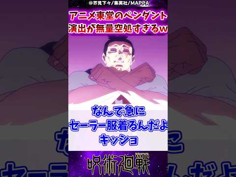 【呪術廻戦2期21話】東堂のペンダント演出が無量空処すぎるｗに対する反応集 #呪術廻戦 #反応集 #呪術廻戦アニメ