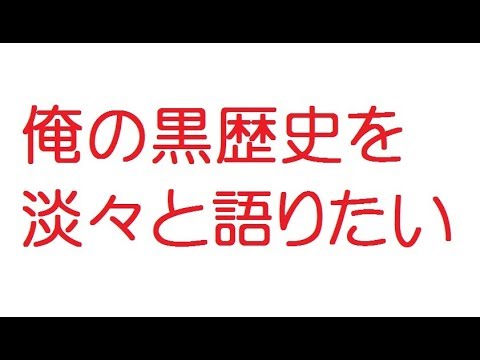 【VIP】俺の黒歴史を淡々と語りたい@おーぷん2ch(2014年のスレ)