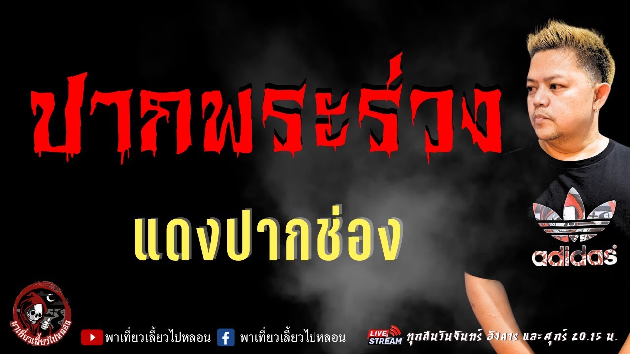 เรื่อง ปากพระร่วง -  แดงปากช่อง