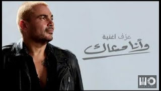 Amr Diab - Wana Maak عمرو دياب - وأنا معاك