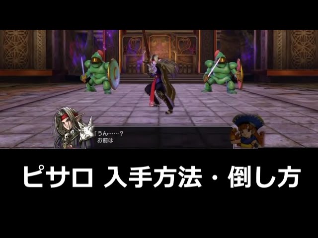 Dqh ドラゴンクエストヒーローズ ピサロ 入手方法 倒し方 仲間にする条件 Youtube