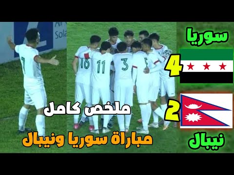 ملخص مباراة سوريا ونيبال 4 2 اهداف سوريا على نيبال مباراة سوريا ونيبال سوريا نيبال
