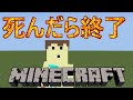 死んだら即終了！【マイクラハードコア】