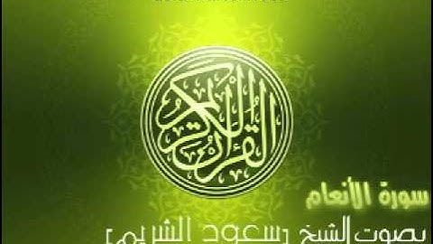 سورة الأنعام بصوت الشيخ سعود الشريم | Al-An'am Saud Al-Shuraim