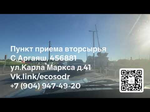 Пункт приема вторсырья с.Аргаяш ул.Карла Маркса д.41, +7 (904) 947-49-20.