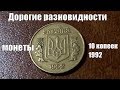 Монета 10 копеек 1992 Как найти разновидности ценой 10 тыс рублей