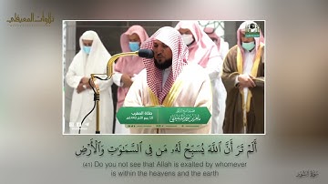تلاوة كردية فذه | من سورة النور | مغرب 10-4-1443هـ للشيخ د . ماهر المعيقلي