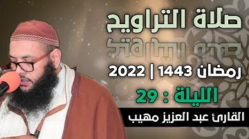 صلاة التراويح  الليلة: 29 || القارئ عبد العزيز مهيب "وفقه الله "