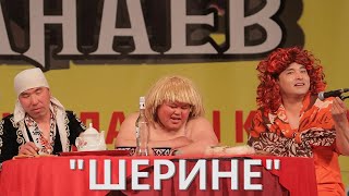 "ШЕРИНЕЛЕШТЕР" Канат ШАНАЕВ 2021 ЖАНЫ ТАМАША