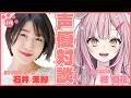【声優対談】まのさば同室組配信🌟根ほり葉ほりいいですか？【ゲスト：石井未紗】