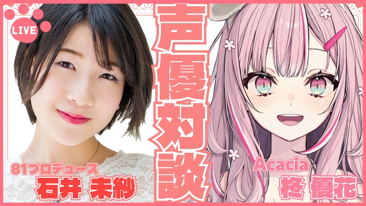 【声優対談】まのさば同室組配信🌟根ほり葉ほりいいですか？【ゲスト：石井未紗】