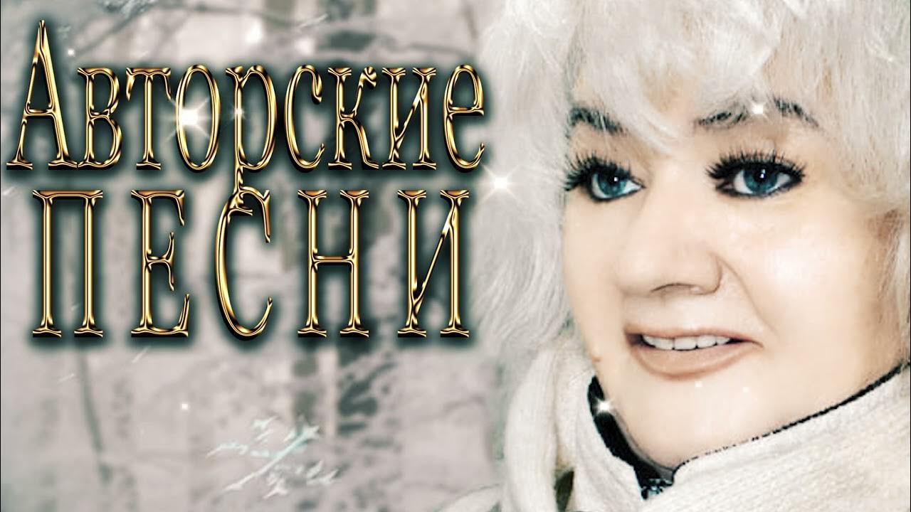 Шансон лучшие. Зима ира певица. Христианские песни елены ваймер. Гр просто шансон. Шансон лучшее.