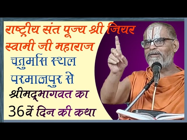 Day-36 | जीयर स्वामी जी 36वें दिन की कथा-प्रवचन | सूने जीयर स्वामी जी से भागवत कथा | परमानपुर पिरो