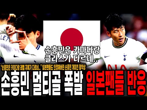 카마다보다 훨씬 잘하네&amp;quot; 손흥민 멀티골, <strong>일본에서도</strong> 인정.. 손흥민 부러워하는 일본축구팬들 반응 [토트넘 vs 프랑크푸르트]