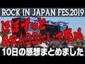 ROCK IN JAPAN FES.2019の8月10日に行ってきたのでまとめました