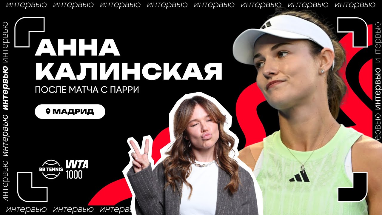 Анна Калинская – о здоровье, собаках и любви к теннису | WTA 1000 в Мадриде