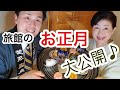 旅館のお正月料理、大公開。 全集中！JALファーストクラス機内監修料理長の技。グランディア芳泉。遊膳