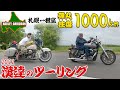 根室1000Km弾丸ツーリング【前編】【H-D FLH 1982】