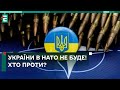 😱 УКРАЇНИ В НАТО НЕ БУДЕ!? НІМЕЧЧИНА І США ПРОТИ: ЧОМУ?