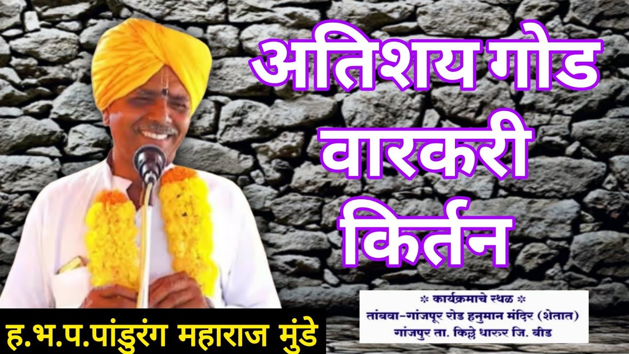 ह.भ.प.पांडुरंग महाराज मुंडे अतिशय गोड वारकरी कीर्तन अवश्य पहा... गांजपूर 