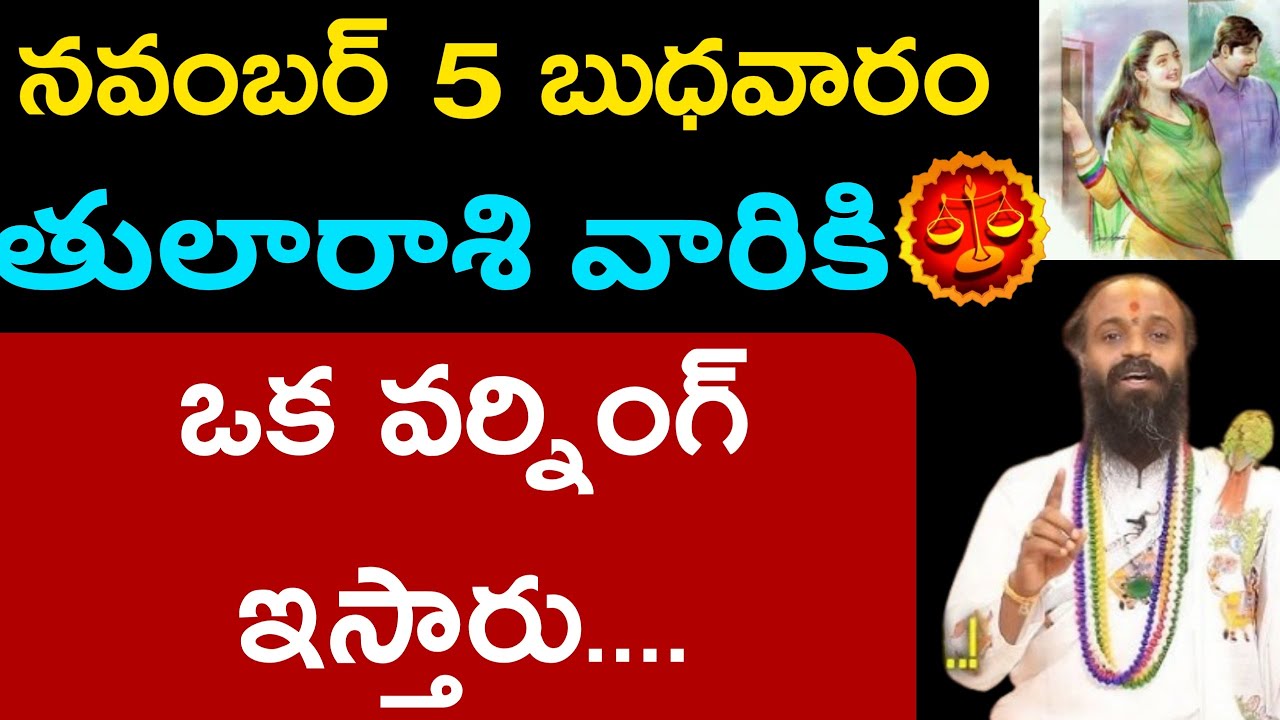 ఈ రోజు తులారాశి వారికి ఒక వార్ణింగ్ ఇస్తారు.||Thularasi palitaalu ||.