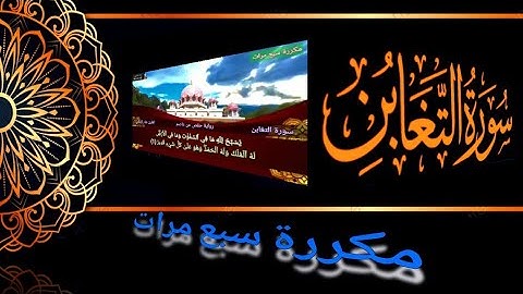 سورة التغابن مكررة سبع مرات | القارئ عبَّاد الإمامي | رواية حفص عن عاصم