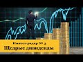 Где получить щедрые дивиденды? Дивиденды по акциям